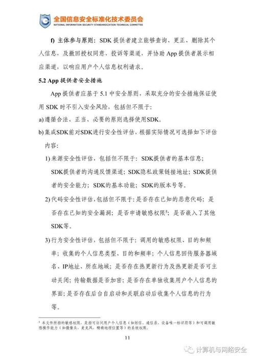 移動互聯網應用程序SDK安全實踐指引